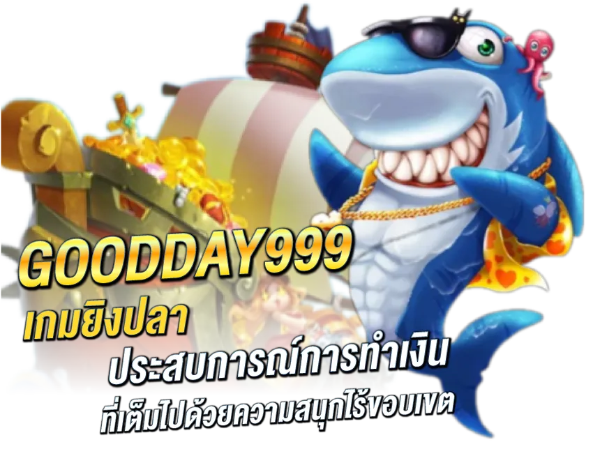 GOODDAY999-เกมยิงปลา-ประสบการณ์การทำเงิน-ที่เต็มไปด้วยความสนุกไร้ขอบเขต