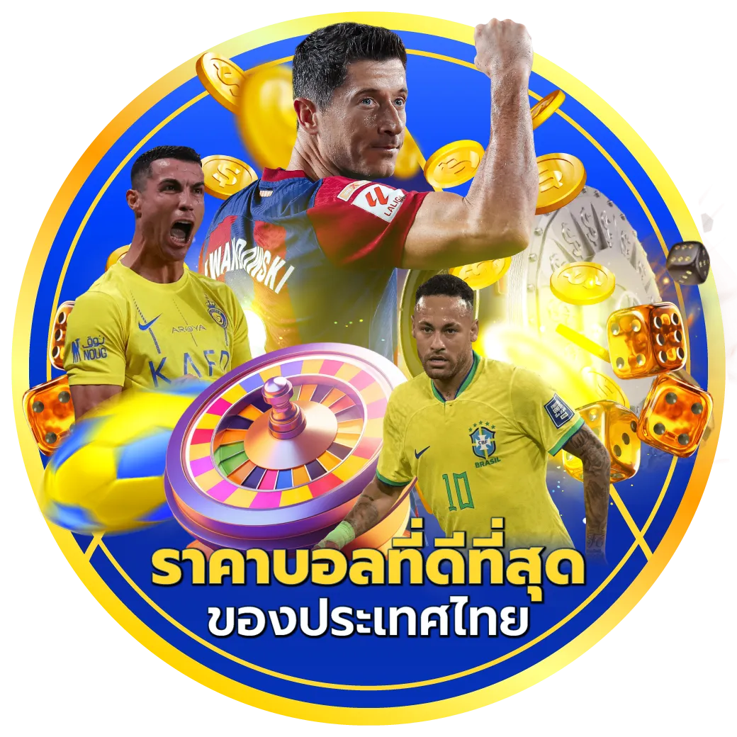 goodday999-ราคาบอลที่ดีที่สุดของประเทศไทย